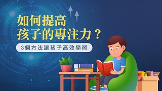 如何提高孩子的專注力？3個方法讓孩子高效學習 | 資優生品格培育系統