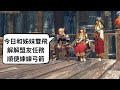 阿揚的魔物獵人破曉 舒適型獵人 升MR70的路上，很久沒玩弓箭了，順順收集素材