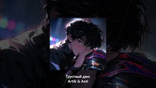 Под грустный дэнс я отпускаю нашу любовь - Artik & Asti // speed up // tiktok remix