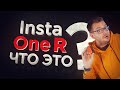 Insta360 One R обзор / первый взгляд на Insta360 One R