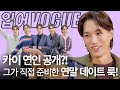 🎁이벤트 있음!🎁 카이(KAI)랑 데이트하면 이런 기분인가요?😇 l 입어VOGUE