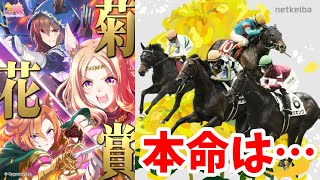 ★超希少★ウマ娘馬券★ 第64回菊花賞 ザッツザプレンティ 25秋競馬】大荒れ必死の悪天候?!菊花賞開幕の巻 #ウマ娘 - YouTube