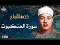 160 تلاوة نادرة لسورة العنكبوت 26 56 تحبير القارئ عبدالباسط عبدالصمد Abdulbasit Abdussamad 160 تلاوة نادرة لسورة العنكبوت 26 56 تحبير القارئ عبدالباسط عبدالصمد Abdulbasit Abdussamad