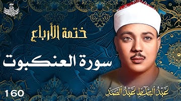 160 | تلاوة نادرة لسورة العنكبوت 26-56 | تحبير القارئ عبدالباسط عبدالصمد | Abdulbasit Abdussamad