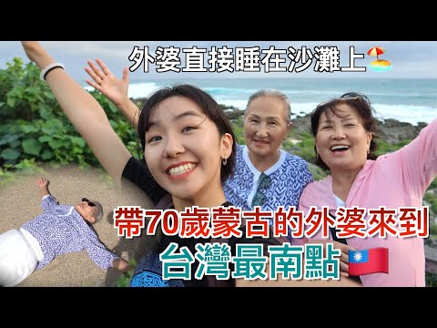 帶70歲蒙古的家人來到台灣最南點🇹🇼外婆到墾丁的感言讓人想哭...第一次吃地瓜球｜我們都不想離開墾丁了QQ｜明美 Saruul