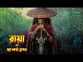 Raya and the last dragon 2021 movie explained in bangla  fantasy movie explained in bangla