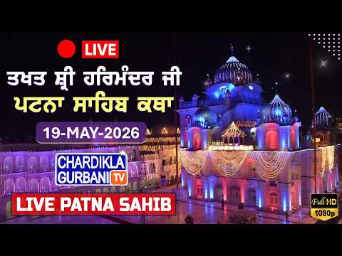 🔴HD LIVE: Patna Sahib Katha | Live Takhat Sri Harimandir Ji Patna Sahib (Bihar) 19.05.2026