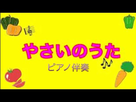 手遊び やさいのうたをピアノで弾いてみた 歌詞付き Youtube