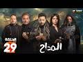 حصريا الحلقة 29 من مسلسل المداح بطولة حمادة هلال فتحي عبدالوهاب