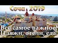 Сочи 2019 | Большое Сочи Лазаревское Хоста Адлер Красная Поляна | Пляжи Отели | НЕ Орел и Решка