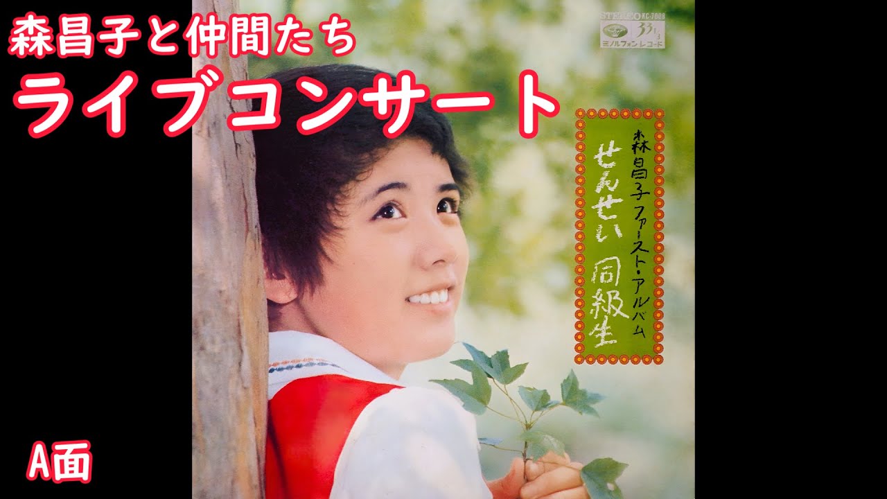 森昌子 ファーストアルバム（A面） （70年代ライブコンサート収録