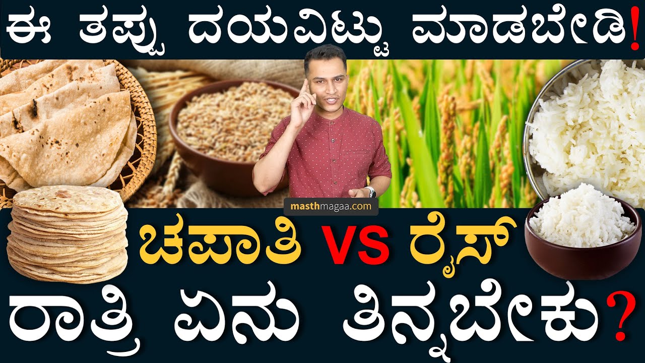 ಏನ್ ತಿಂದರೂ? ಹೇಗೆ ತಿನ್ನಬೇಕು ಗೊತ್ತಾ? | Chapati Vs Rice! What to Eat?  Masth Magaa Health And LifeStyle