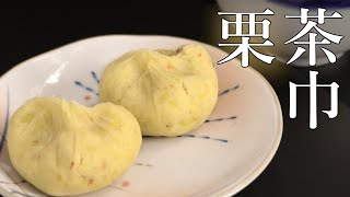 栗金団/金飩（くりきんとん）栗茶巾（くりちゃきん）の作り方【茶道　和菓子生活】