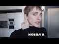 НОВАЯ Я БЕЗ ВОЛОС | перемены | моделинг | мой день