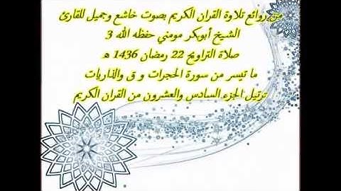 الشيخ أبوبكرمومني صلاة التراويح 22 رمضان 1436 I سورة الحجرات و ق والذاريات 4