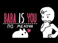 Baba is You - По Мелочи (Пилот)