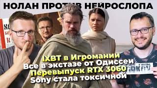 Odyssey Is Ecstasy / IXBT at Igromania / AI-phobes spew EVIL / New RTX 3060 / Toxic Sony Odyssey Is Ecstasy / IXBT at Igromania / AI-phobes spew EVIL / New RTX 3060 / Toxic Sony