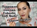 Пудровая помада Faberlic Soft Nude | СВОТЧИ