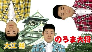 のろま大将