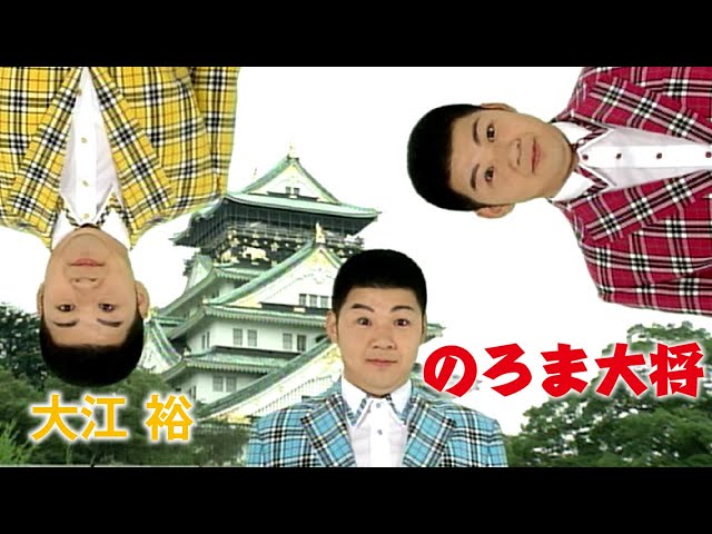 のろま大将NEW!大江裕