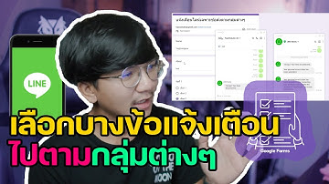 สร้างฟอร์มส่งบางข้อไปตามกลุ่มไลน์ได้หลายกลุ่มตามข้อที่อยากให้ส่งไป