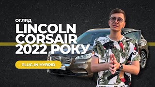 🔥Ви не чули про нього! Lincoln Corsair 2022 Plug-in Hybrid на самому ЖИРІ. Авто з США👌