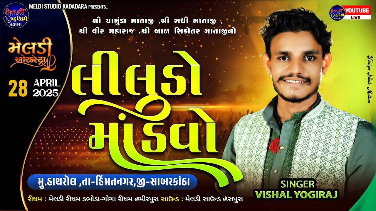 🔴 લીલુડો માંડવો ॥ વિશાલ યોગીરાજ ॥ હાથરોલ ( હિંમતનગર )  ll#vishalyogiraj #ramel #live #2025
