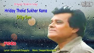 Hriday Theke Sukher Kona | Dilip Sen | Bengali Romantic Song