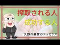 【第95回】搾取される人 成功する人|久野康成の経営のエッセンス