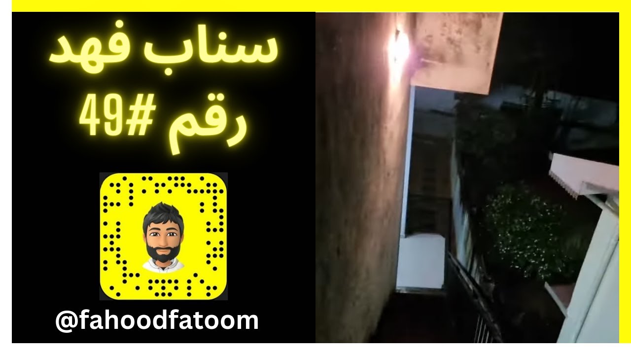 يوميات فهد على السناب #49