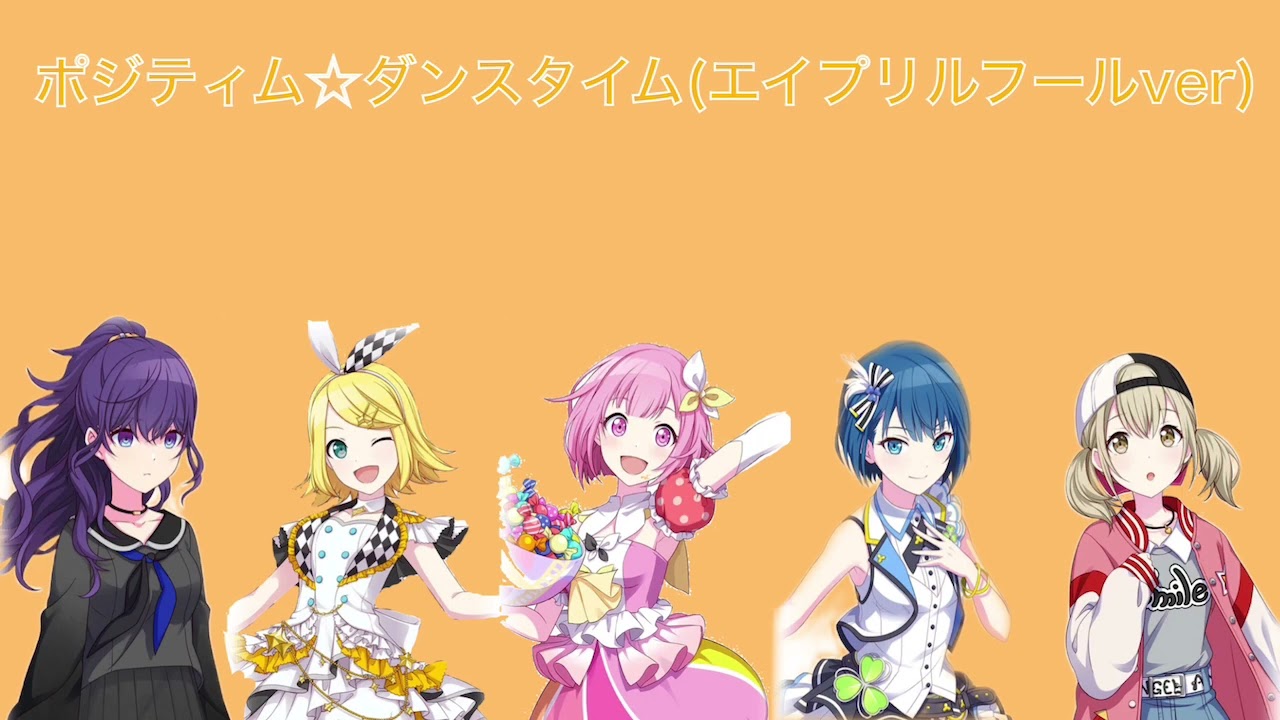 ポジティブ ダンスタイム エイプリルフールver 1時間耐久 プロセカ Youtube