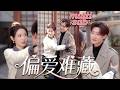 他順從家族意志娶了她,她安靜乖巧,他清心寡欲,本以為婚後生活像白開水一樣平淡,怎料她一個吻將他馴的服服帖帖,從此高冷總裁的世界徹底亂了套,他在一次次相處中漸漸動了真心!【偏爱难藏】#短剧 #甜宠