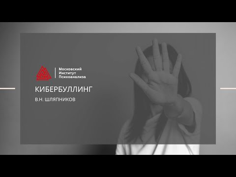 В.Н. Шляпников "Кибербуллинг" (Форум "Мы в ответе за цифровой мир")