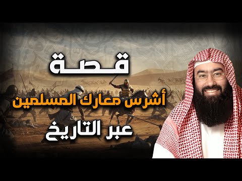 نبيل العوضي أشرس معارك المسلمين عبر التاريخ 