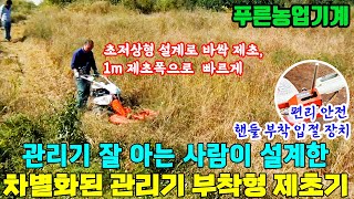 초저상형 설계로 잡초 가득한 밭 매끄럽게 제초 - 푸른농업기계 초저상형 제초기 PM 1000 (아세아 태광 관리기 부착형)
