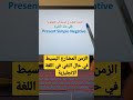 الزمن المضارع البسيط في حال النفي في اللغة الإنجليزية mp3