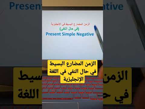 الزمن المضارع البسيط في حال النفي في اللغة الإنجليزية