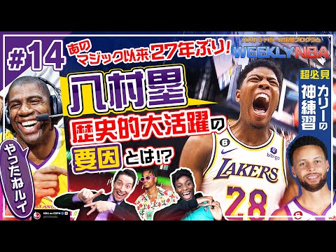 【WEEKLY NBA🏀】八村塁、完全覚醒❗ カリーの神業ウォーミングアップやリーブスの意外な〇〇も紹介【NBA Rakuten】