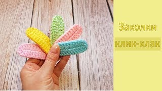 картинка: DIY Яркая заколка клик-клак Вяжем крючком / Crochet Hair Clips