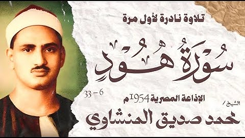 الشيخ محمد صديق المنشاوي | سورة هود 6 - 33 | نادرة لأول مرة | الإذاعة المصرية 1954 م