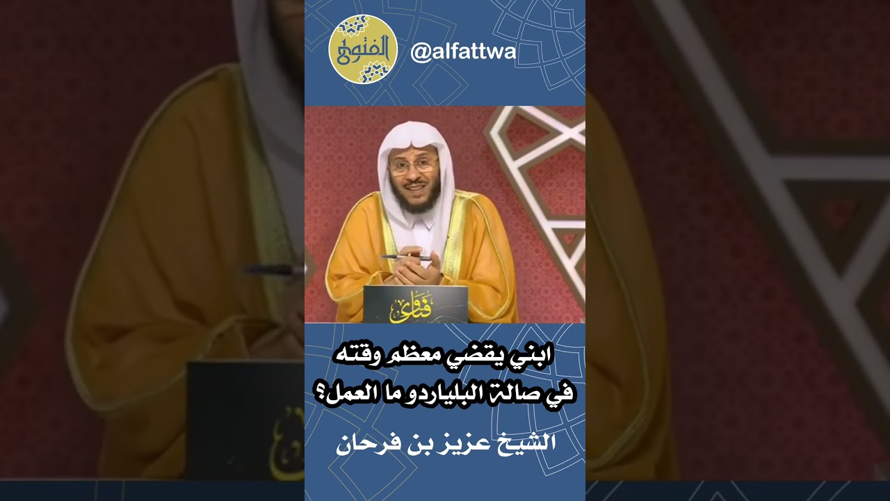 ابني يقضي معظم وقته في صالة البلياردو، ما العمل؟ | الشيخ عزيز بن فرحان
