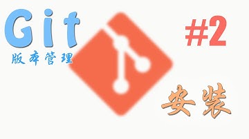 Git 版本管理 #2 安装 (教学 教程 tutorial)