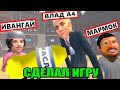 СДЕЛАЛ ИГРУ - БИТВА БЛОГЕРОВ | ИВАНГАЙ vs ВЛАД А4