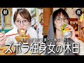 朝から好きなものを食べまくるズボラ独身女のリアルな休日。