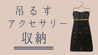 【ミニマリスト必見】吊るすアクセサリー収納が優秀すぎる！