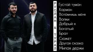 Руслан Добрый, Tural Everest свежий сборник все песни и хиты 🫢🔥💣💋