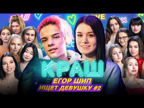 ЕГОР ШИП ИЩЕТ ЛЮБОВЬ | Шоу Даши Дошик "КРАШ"