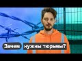 Эффективна ли тюремная система и работает ли она в России?