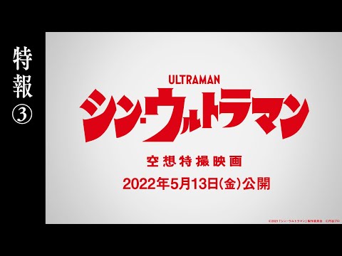 映画『シン・ウルトラマン』特報③【2022年5月13日(金)公開】