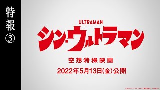 映画『シン・ウルトラマン』特報③【2022年5月13日(金)公開】